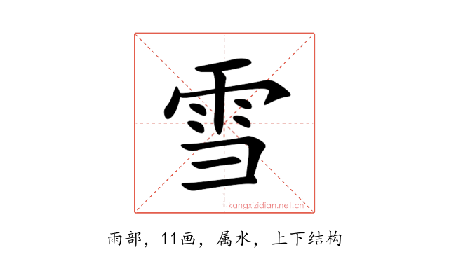 雪