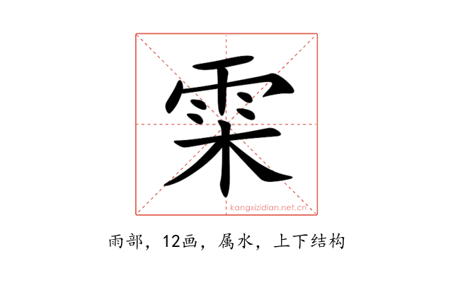 雬