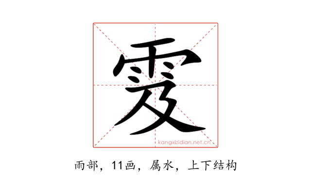 雭