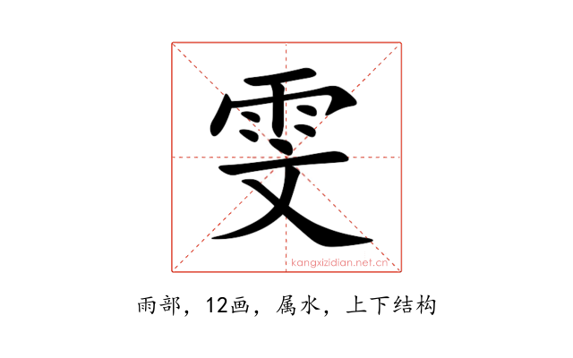 雯