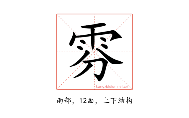 雰