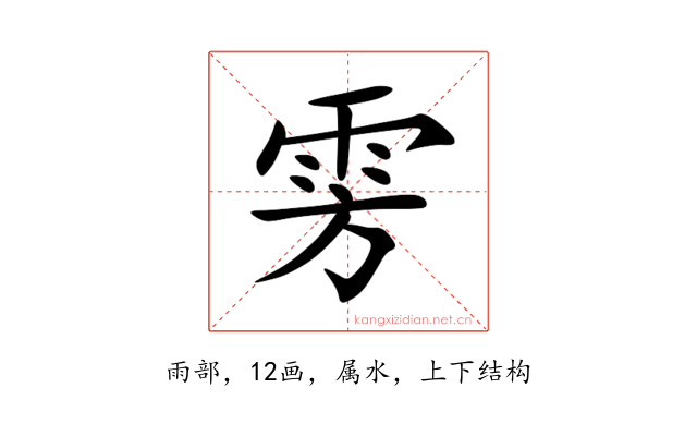 雱