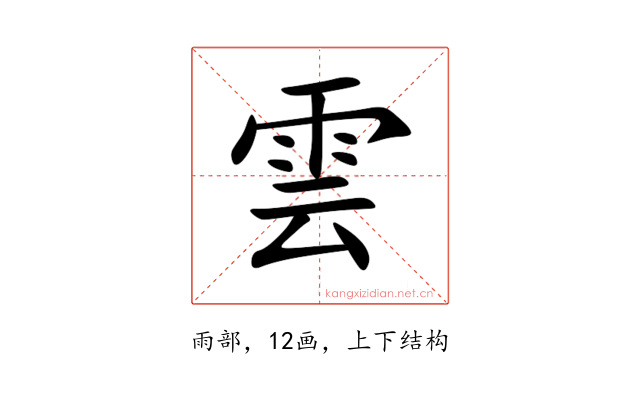 雲