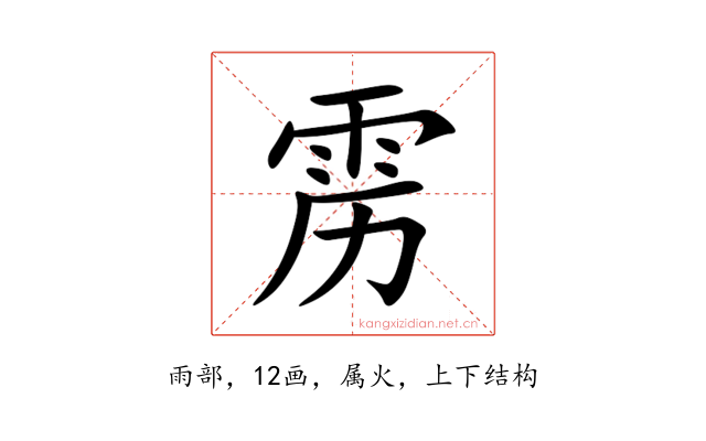 雳