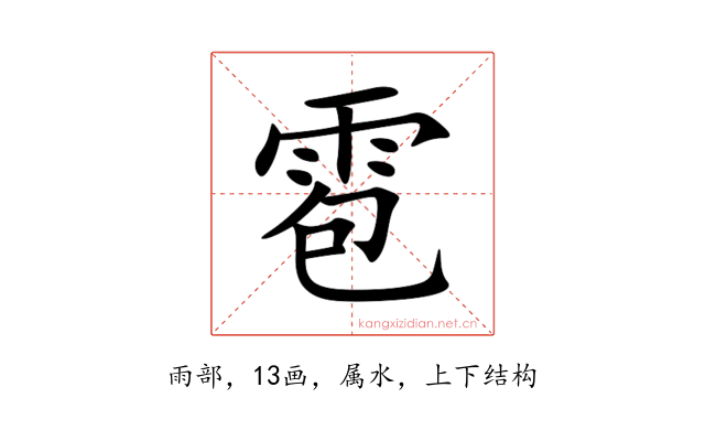 雹