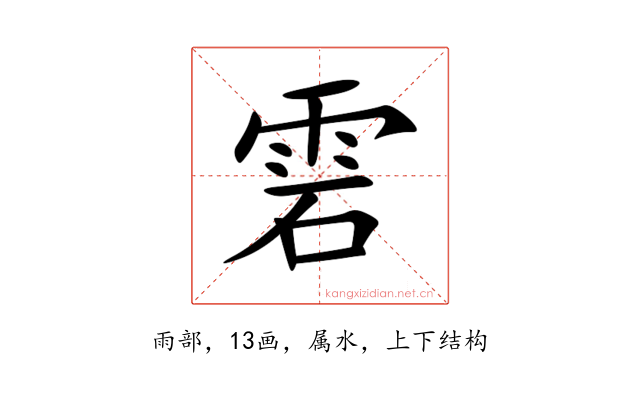雼