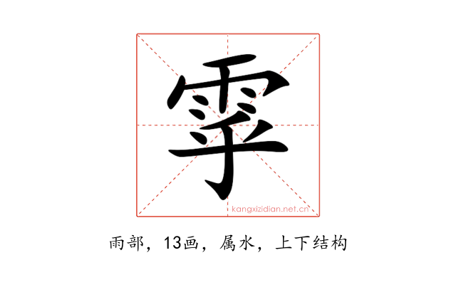 雽