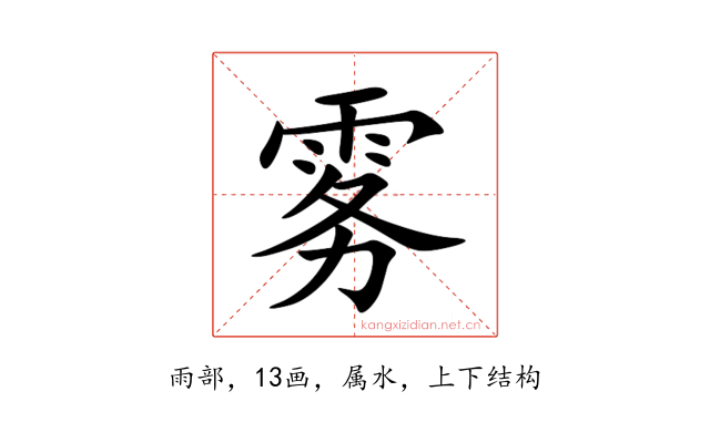 雾