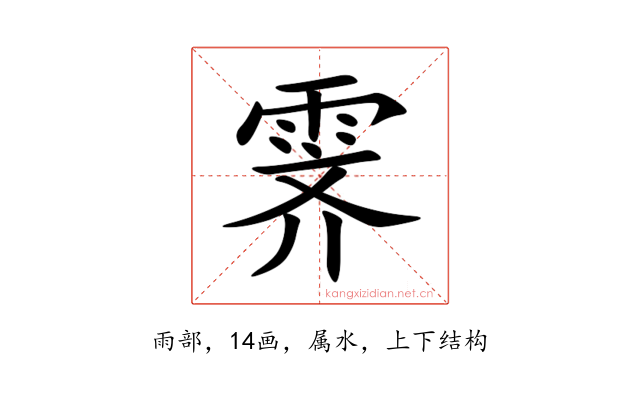霁