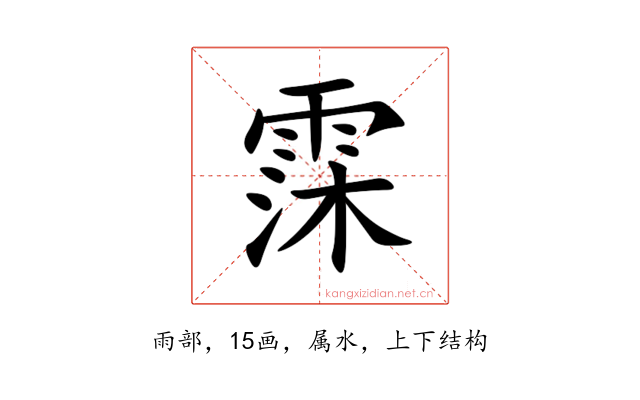霂