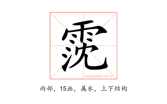 霃