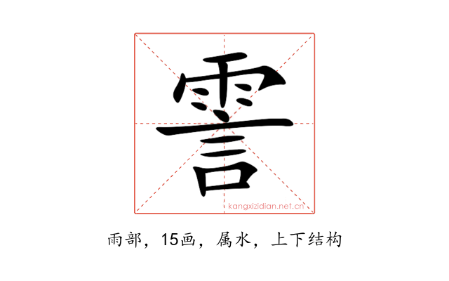 霅