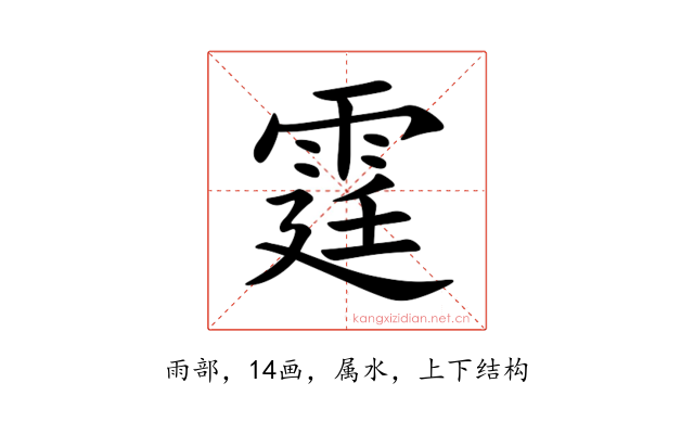 霆