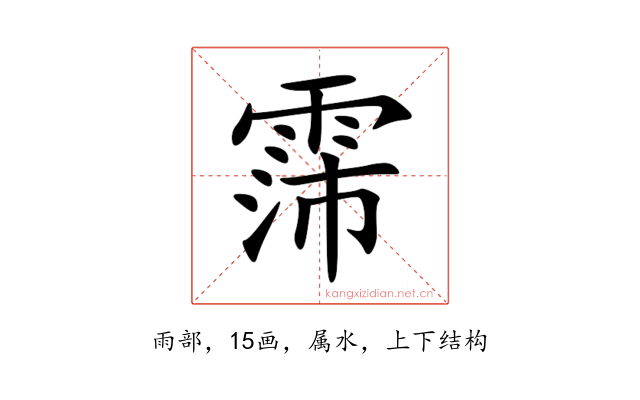 霈