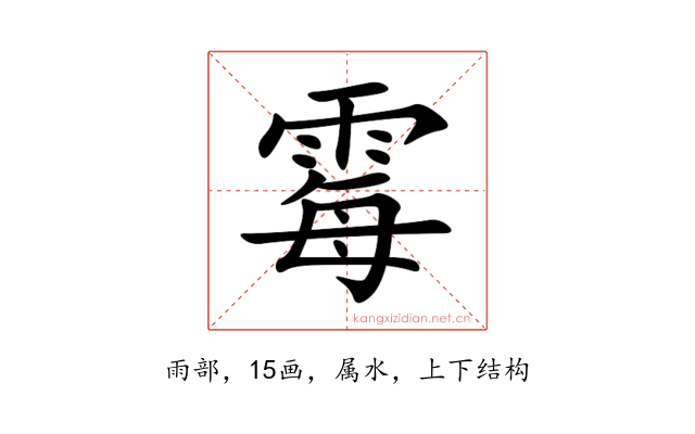 霉