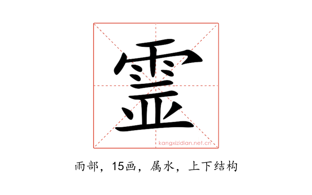 霊