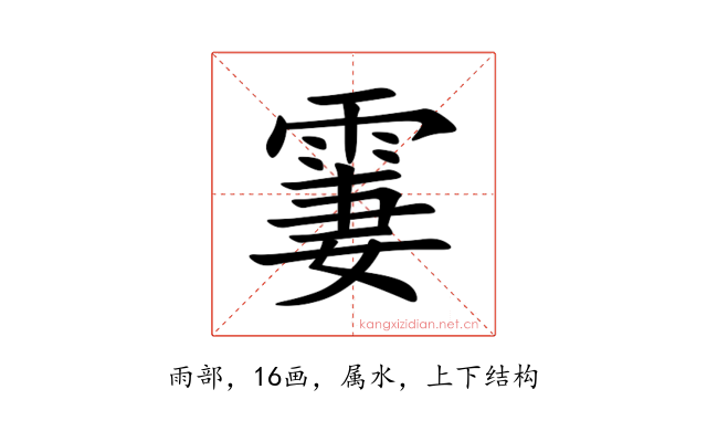 霋