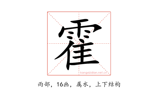 霍
