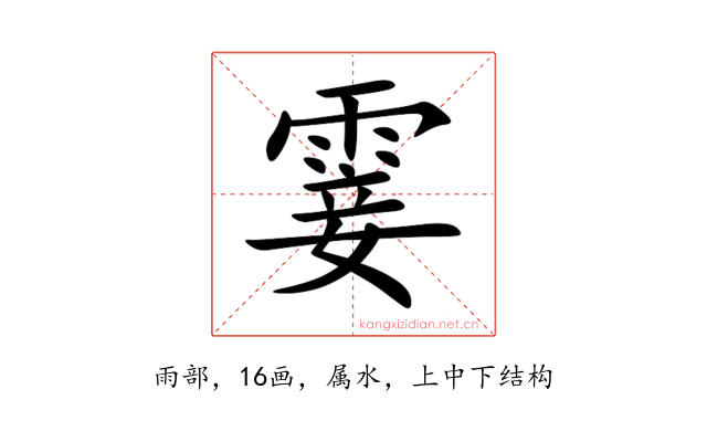 霎