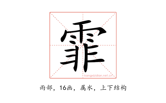 霏