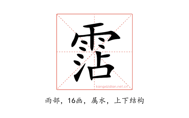 霑