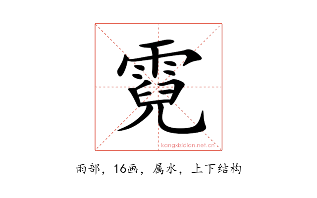 霓