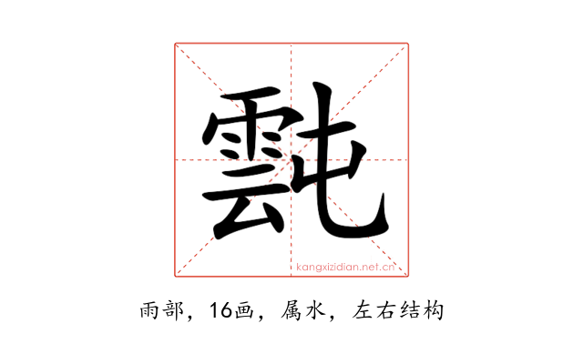 霕