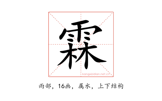 霖