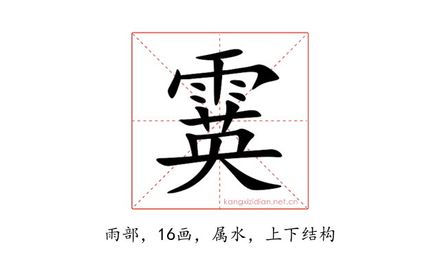 霙
