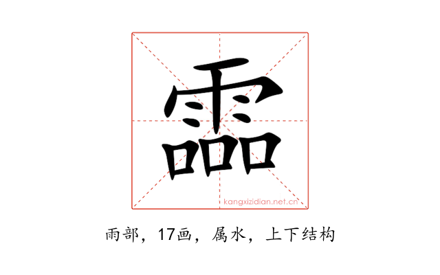 霝