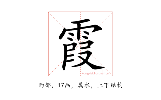 霞