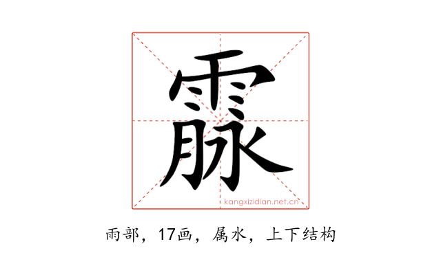 霡