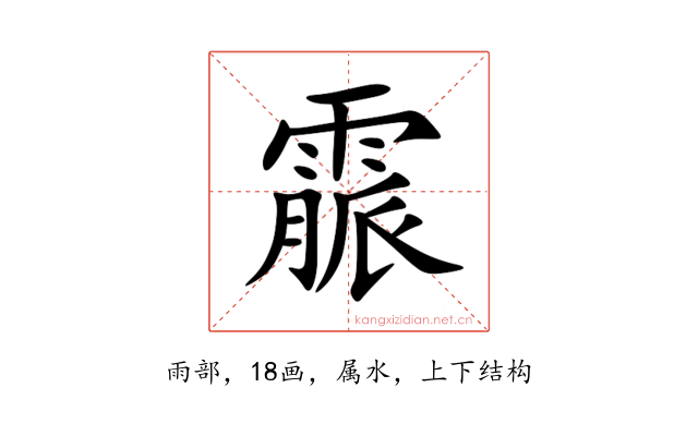霢