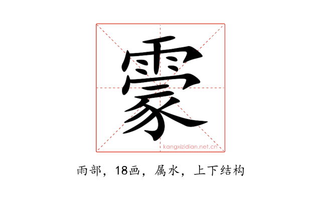 霥