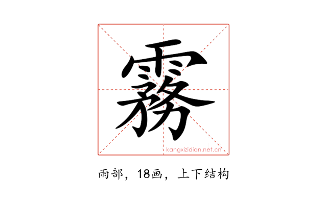 霧