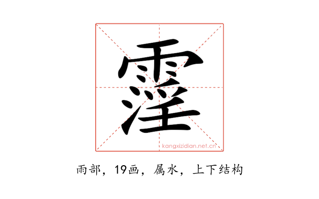 霪
