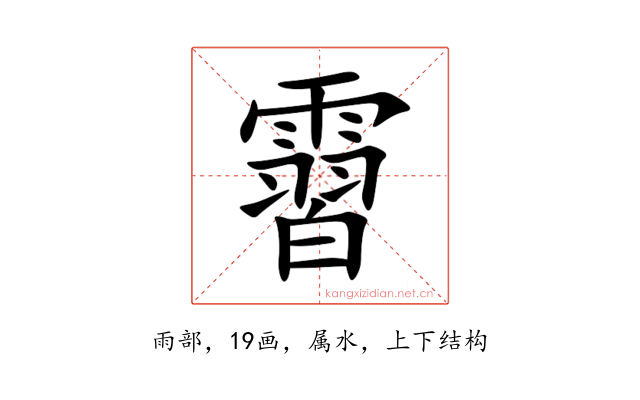 霫