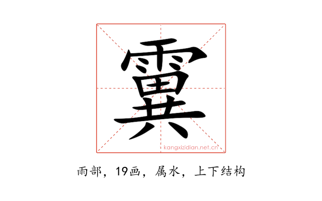霬