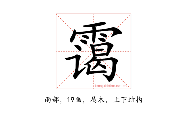 霭