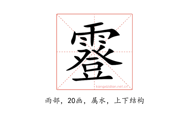 霯