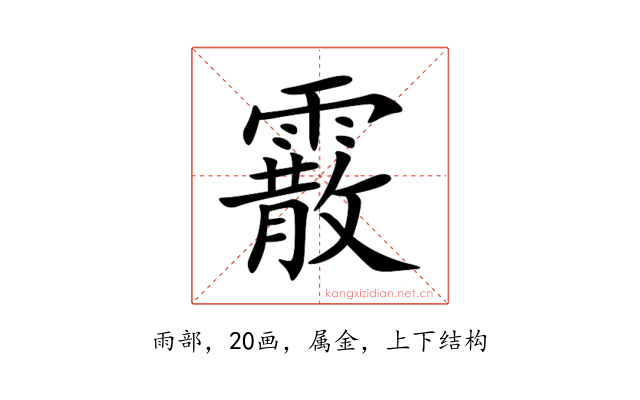 霰