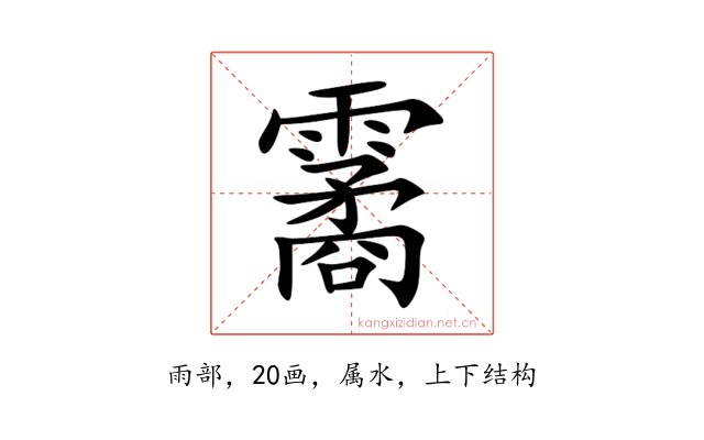 霱