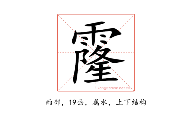 霳