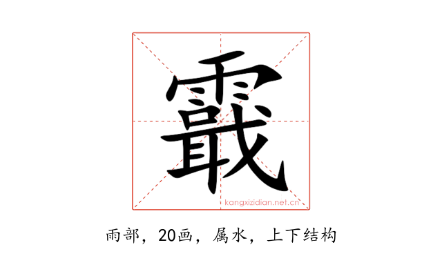 霵