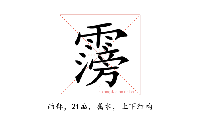 霶