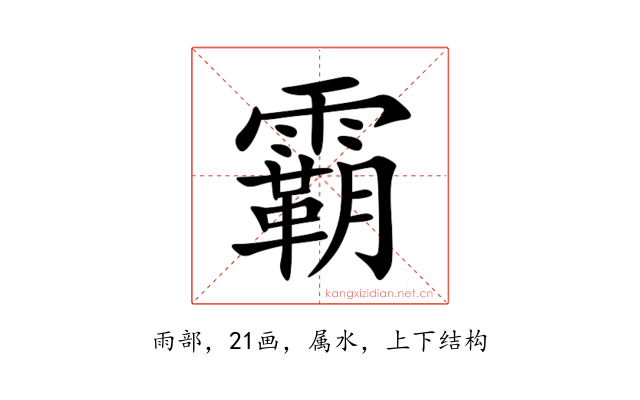 霸
