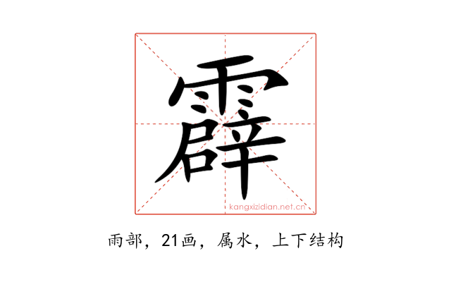 霹
