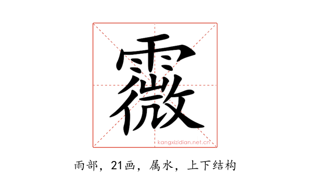 霺