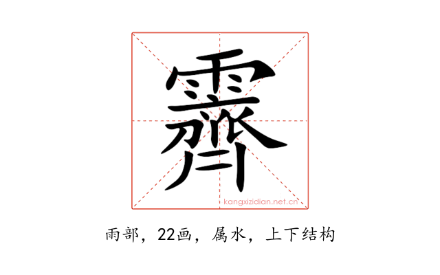 霽