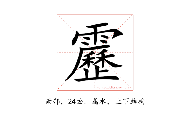 靂
